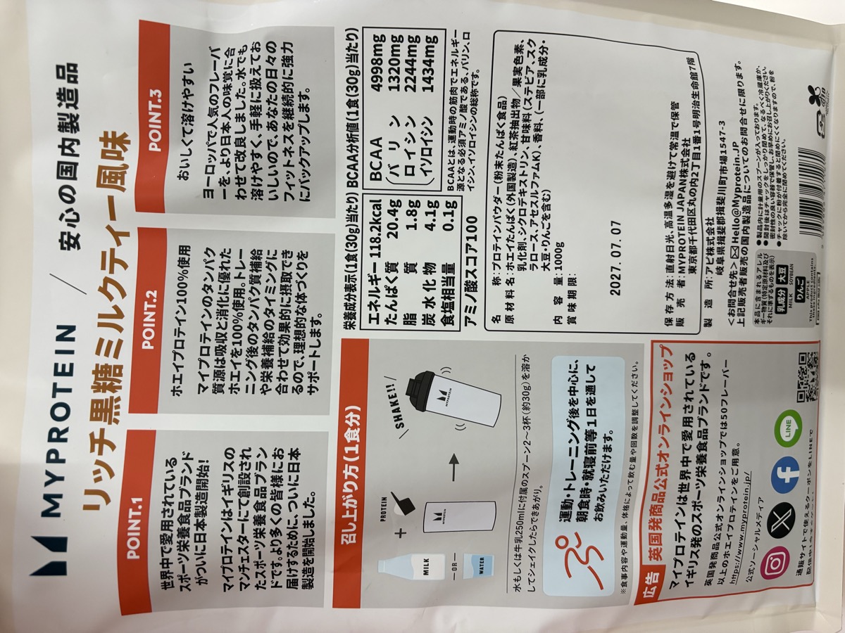 マイプロテイン国内製造版 リッチ黒糖ミルクティー風味 成分表